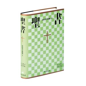 Japonais - Bible en Japonais avec Deutérocanoniques - Souple (French Edition)
