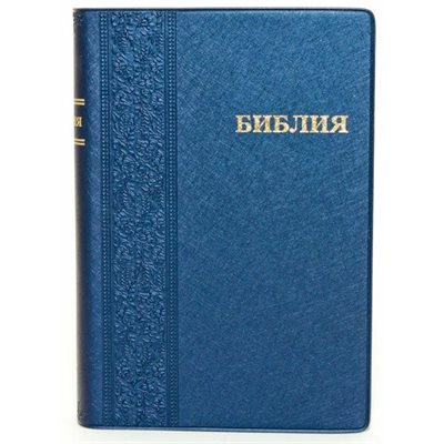 Russian Bible - Vinyl Cover, Compact Edition