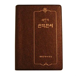 Korean Pocket New Testament / RN242 Revised New Korean Standard Version