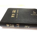 The Holy Bible / Parallel English - Chinese Union Version (Simplified) / Black Leather bound, zipper