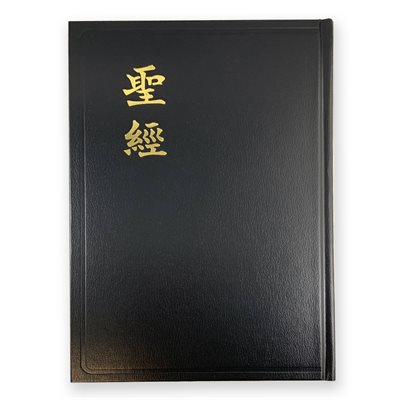 Chinese Bible Large Print Union (Chinese Edition)