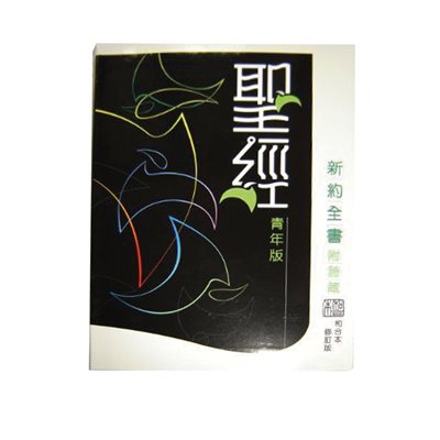 Chinese - Revised Chinese Union (RCUV) New Testament With Psalms & Proverbs Youth Edition Shangti Edition Traditional Script Colourful